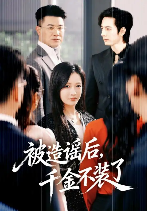 被造谣后,千金不装了(60集)李豪&白野 被造谣后,千金不装了(60集)李豪&白野