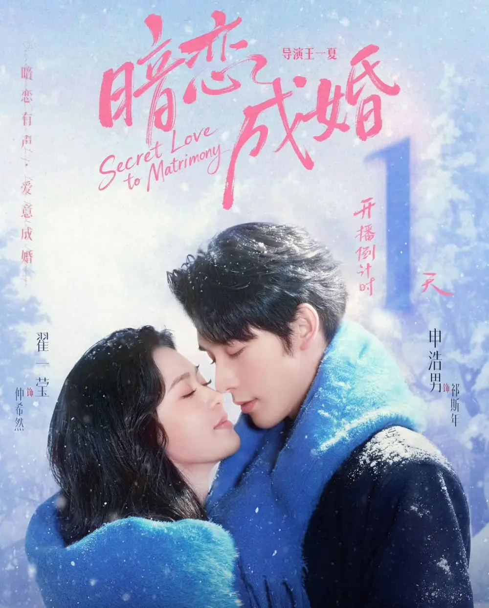暗恋成婚(60集)申浩男&翟一莹 暗恋成婚(60集)申浩男&翟一莹