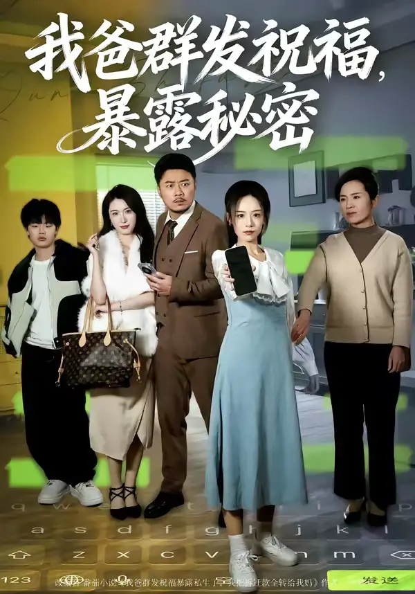 我爸群发祝福，暴露秘密（60集）马健勋＆刘诣文