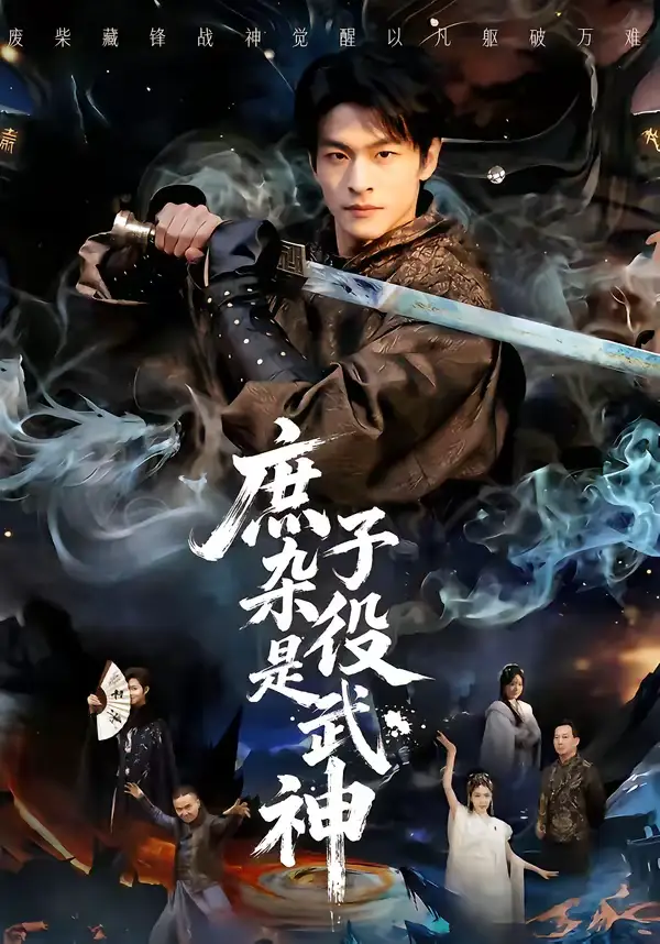 庶子杂役是武神(60集)闫睿颖&范瑞恒 庶子杂役是武神(60集)闫睿颖&范瑞恒