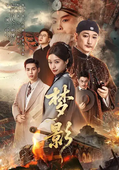 梦影（60集）段晓薇&于非凡&谭正岩&马元