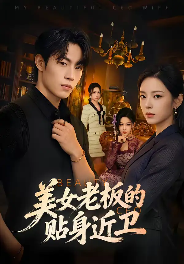 美女老板的贴身近卫（60集）敖日格乐＆邱卓雅