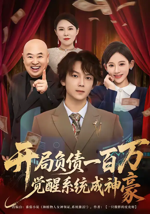 开局负债一百万，觉醒系统成神豪（60集）王嘉萌＆张思琦