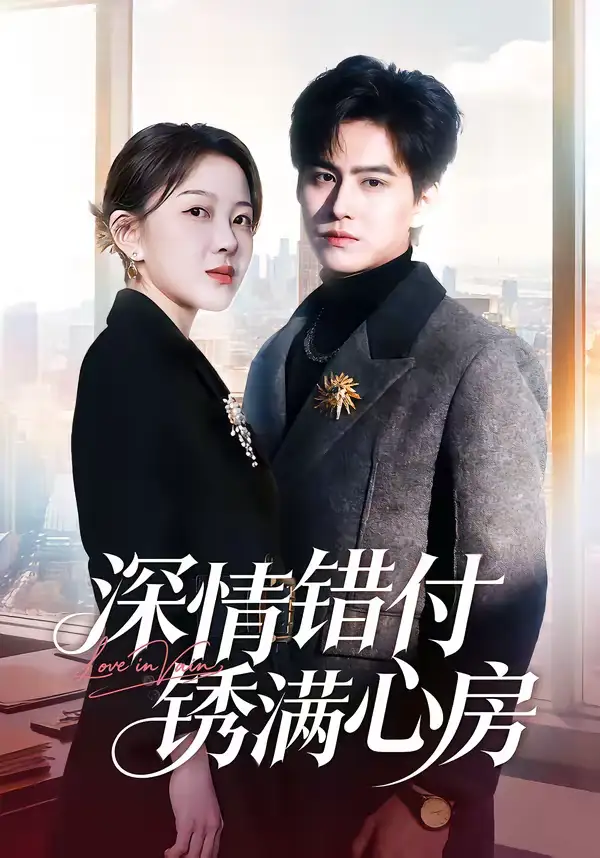 深情错付锈满心房(60集)苏倚&宗沐一 深情错付锈满心房(60集)苏倚&宗沐一