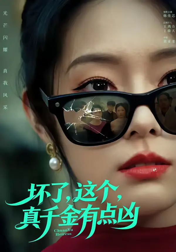 坏了,这个真千金有点凶(60集)韩佳芯&高云钒 坏了,这个真千金有点凶(60集)韩佳芯&高云钒