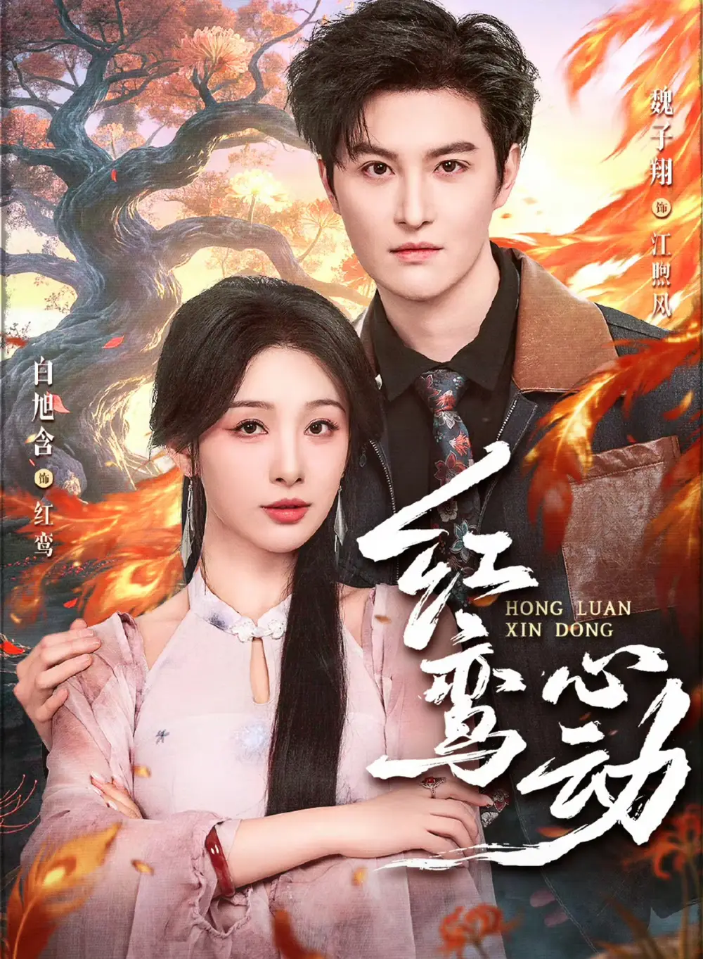 红鸾心动(60集)魏子翔&白旭含 红鸾心动(60集)魏子翔&白旭含