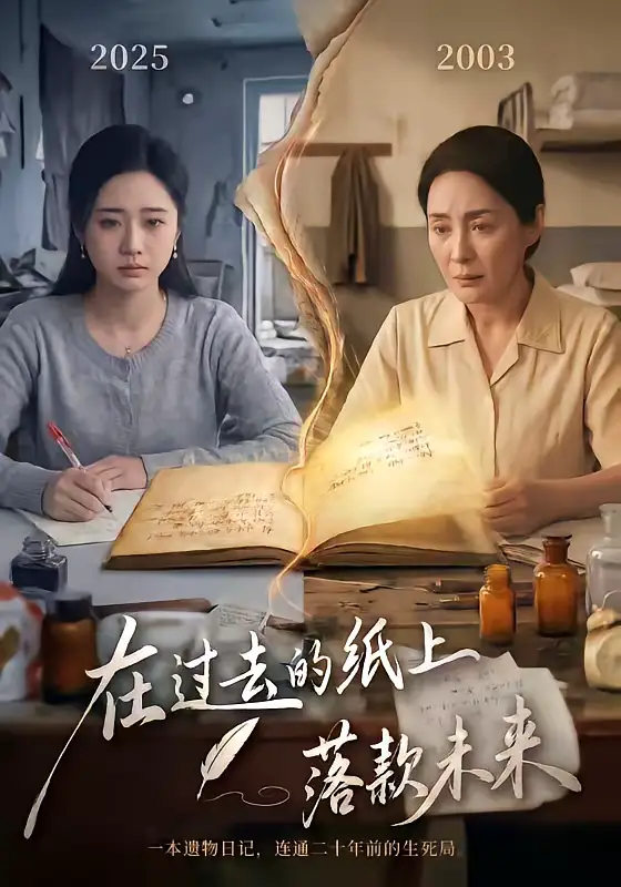 在过去的纸上落款未来（60集）杨雨萌＆王鑫