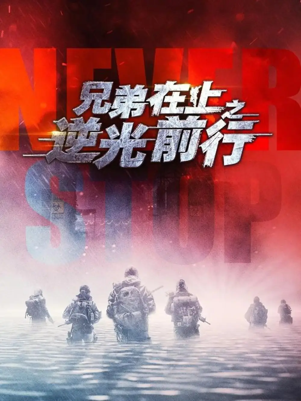 兄弟在上之逆光前行（60集）甄子琦＆贾翼瑄