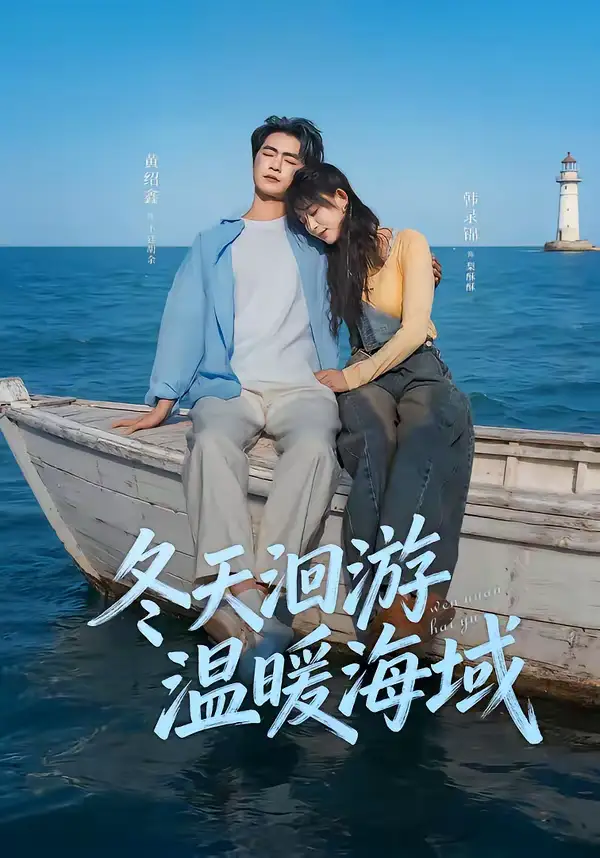 冬天洄游温暖海域（60集）黄绍鑫＆韩录锦