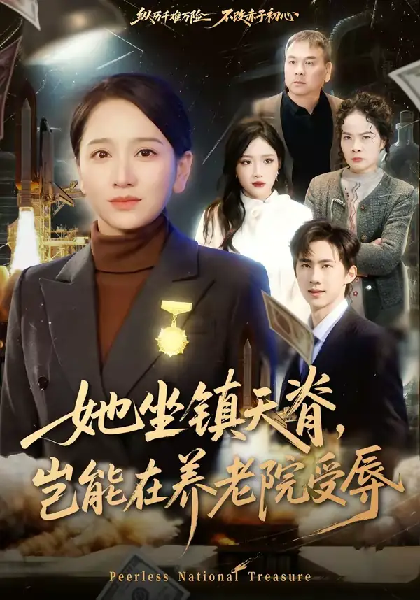 她坐镇天脊,岂能在养老院受辱(60集)虞剑虹&卢本娟 她坐镇天脊,岂能在养老院受辱(60集)虞剑虹&卢本娟