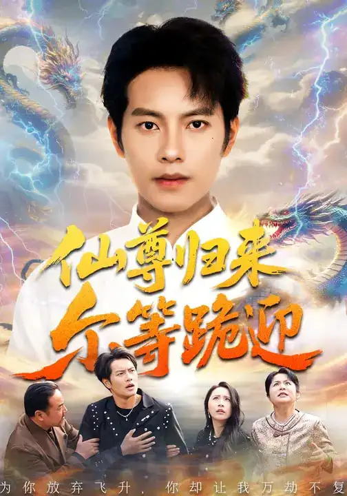 仙尊归来尔等跪迎(60集)周彦哲&梁洁&张航 仙尊归来尔等跪迎(60集)周彦哲&梁洁&张航