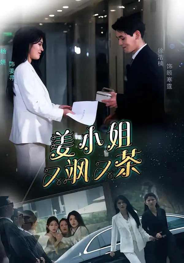 姜小姐又飒又茶（60集）徐浩楠＆杨妍