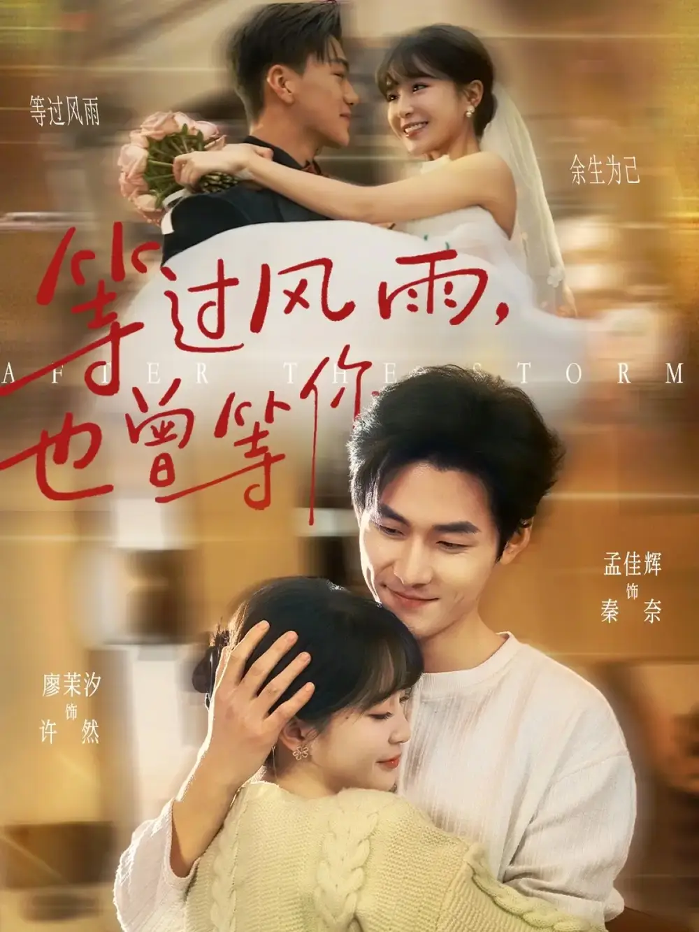 等过风雨,也曾等你(60集)孟佳辉&廖茉汐 等过风雨,也曾等你(60集)孟佳辉&廖茉汐