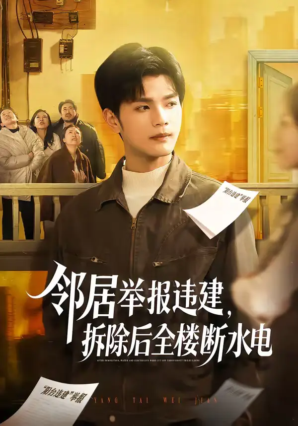 邻居举报违建，拆除后全楼断水电（60集）苏波＆刘宸羽