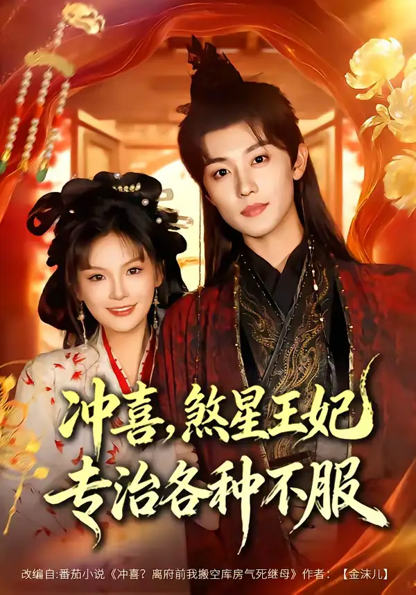 冲喜，煞星王妃专治各种不服（60集）白珩威＆谭雨欢