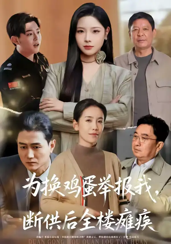 为换鸡蛋举报我，断供后全楼瘫痪（60集）张琴＆赫曼