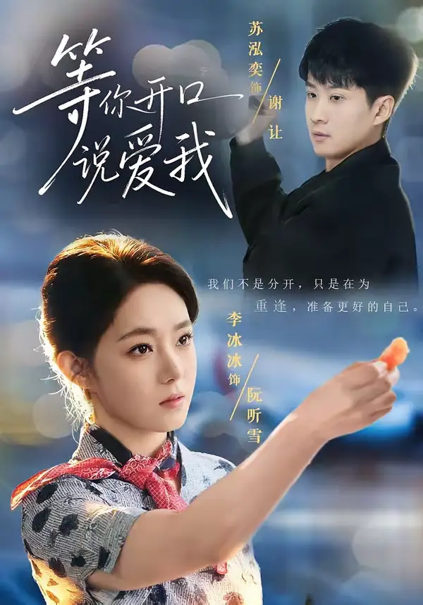 等你开口说爱我（60集）苏泓奕＆李冰冰