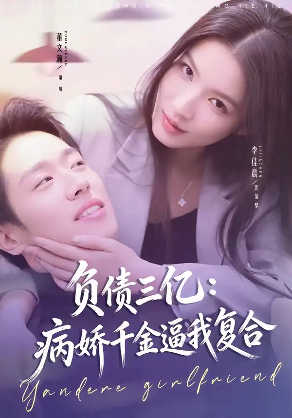 负债三亿：病娇千金逼我复合（60集）董文瀚＆李佳晨