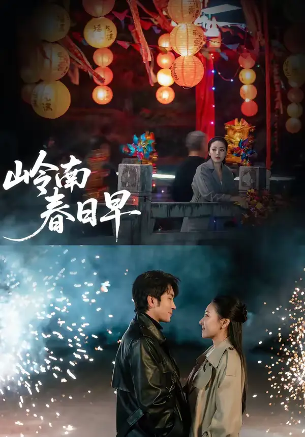 岭南春日早（60集）王已歌＆石靖怡