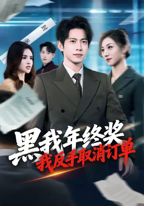 黑我年终奖，我反手取消订单（60集）朱钰＆金威