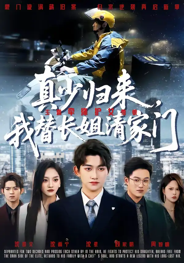 真少归来，我替长姐清家门（60集）江艺婷＆陈奎君