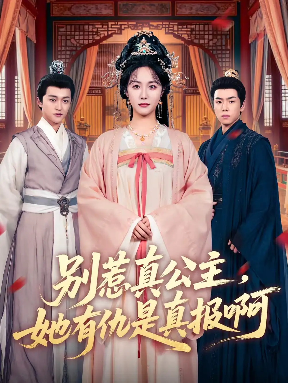 别惹真公主，她有仇是真报啊（60集）白雪茹＆潘霖