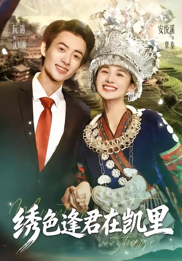 绣色逢君在凯里（60集）阮遇＆安悦溪