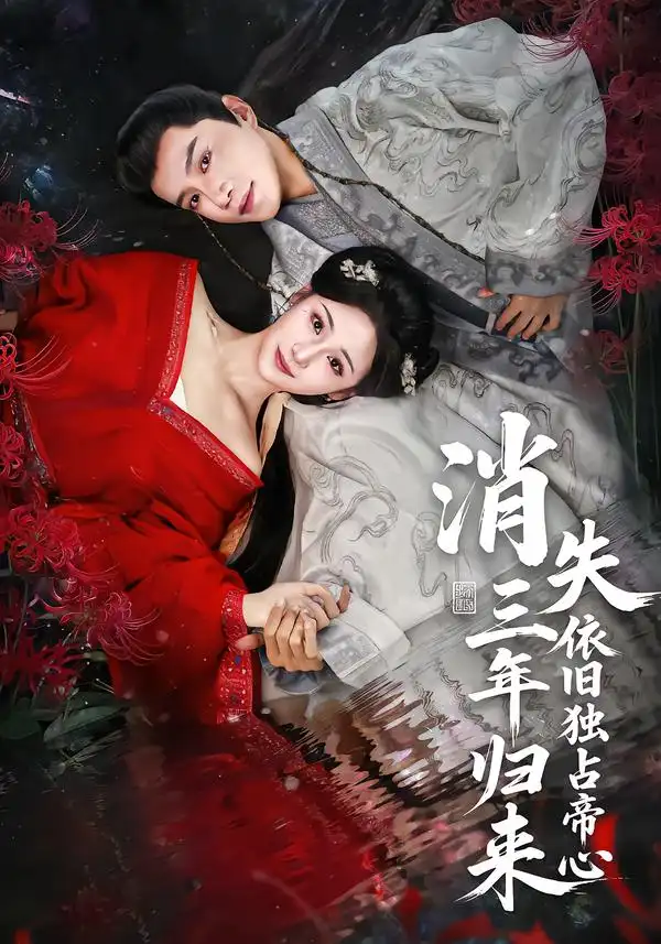 消失三年归来，依旧独占帝心（60集）邱柏皓＆马珺珂