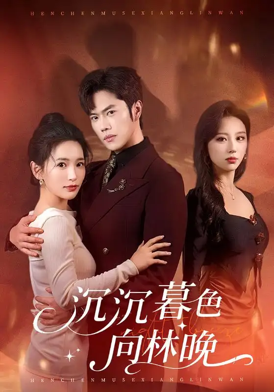 沉沉暮色向林晚（60集）聂子轩＆李雪莹