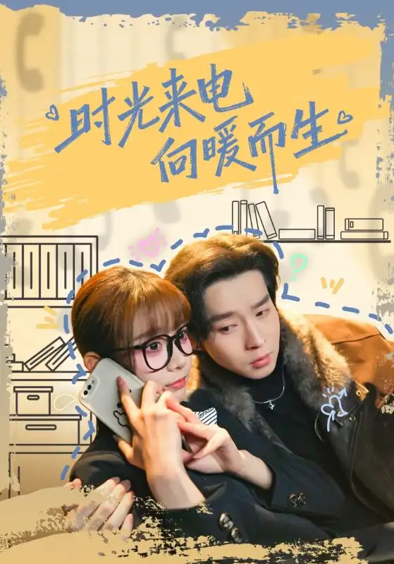 时光来电向暖而生（60集）邓佳伦＆胡嘉倪