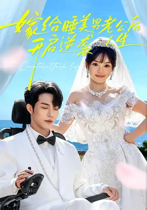 嫁给睡美男老公后，开启逆袭人生（60集）张紫璇&钟哉宇