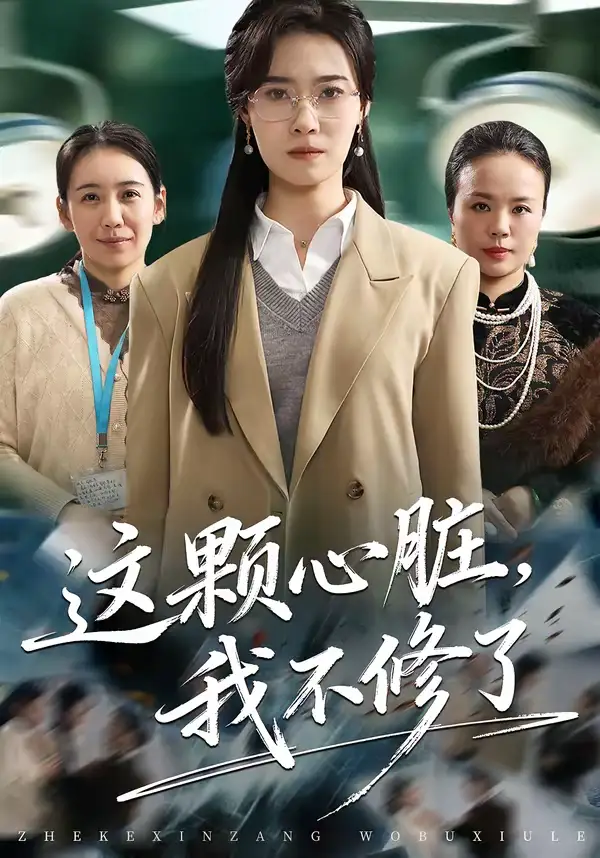 这颗心脏，我不修了（60集）诺琰＆王佳迪