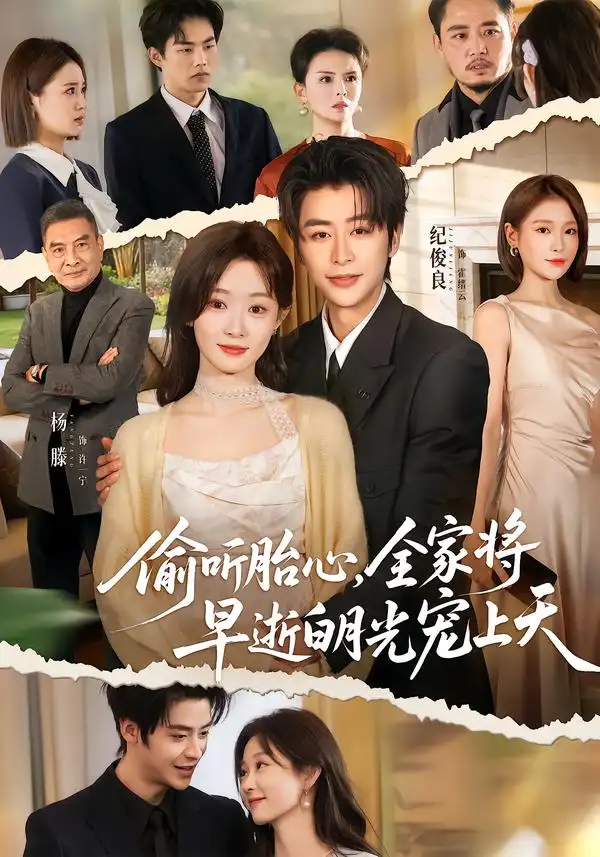 偷听胎心，全家将早逝白月光宠上天（60集）纪俊良＆杨滕