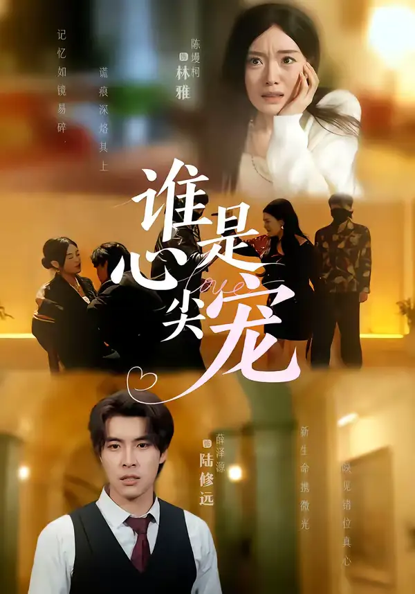 谁是心尖宠（60集）薛泽源＆陈墁柯