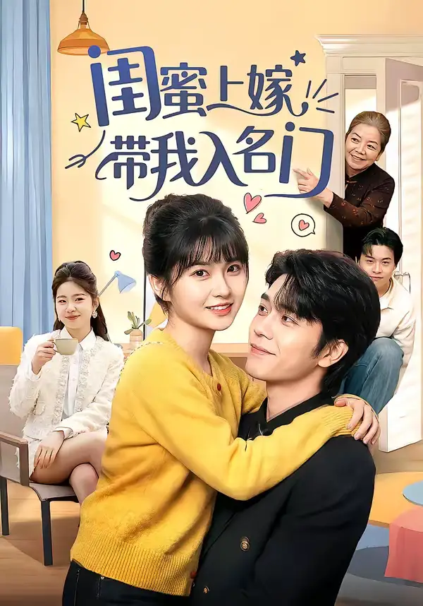 闺蜜上嫁带我入名门（60集）张林烨＆胡雪艺