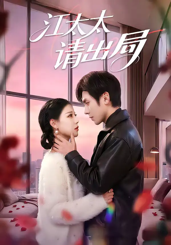 江太太请出局（60集）刘旭＆刘欣然