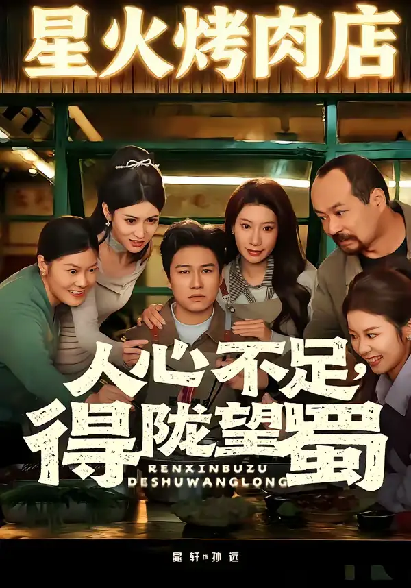 短剧-人心不足,得陇望蜀(60集)晁轩&张倩 短剧-人心不足,得陇望蜀(60集)晁轩&张倩