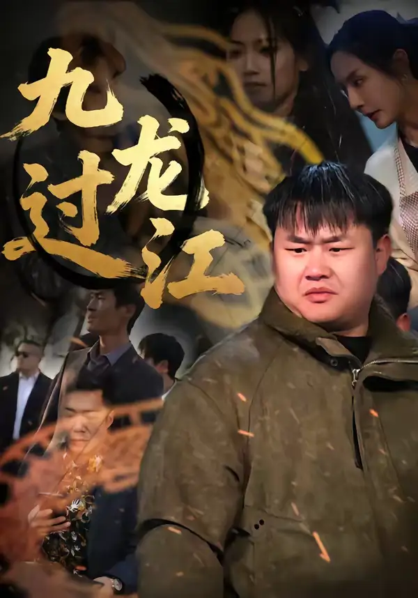 九龙过江（60集）齐斌＆文菁菁