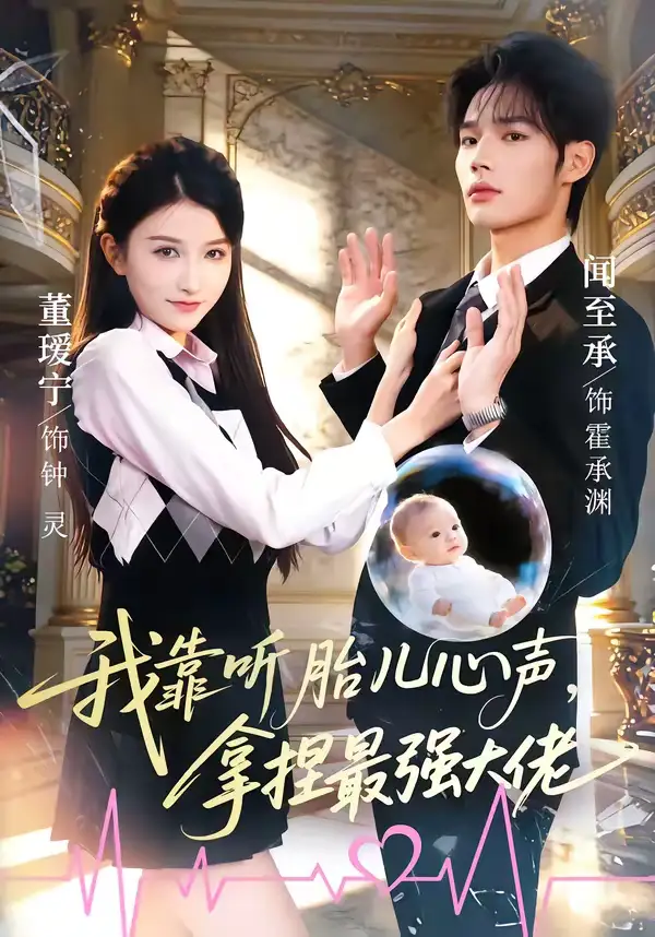 我靠听胎儿心声，拿捏最强大佬（60集）闻至承＆董瑗宁