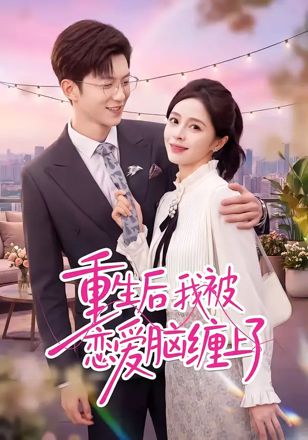 重生后我被恋爱脑缠上了（60集）孙敬东＆田甜