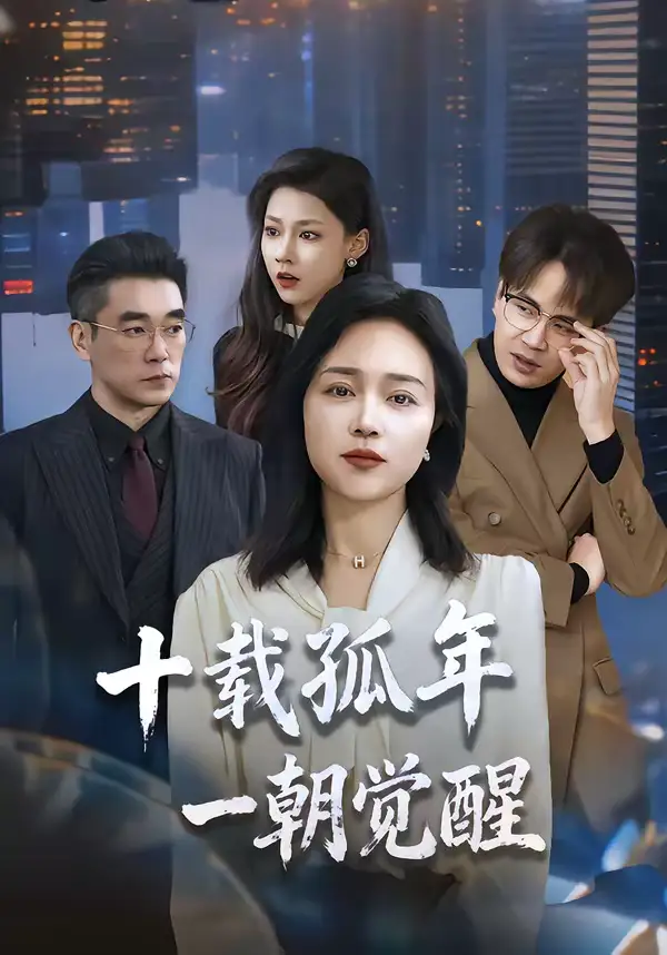 十载孤年，一朝觉醒（60集）罗雪琼＆蒋德亮