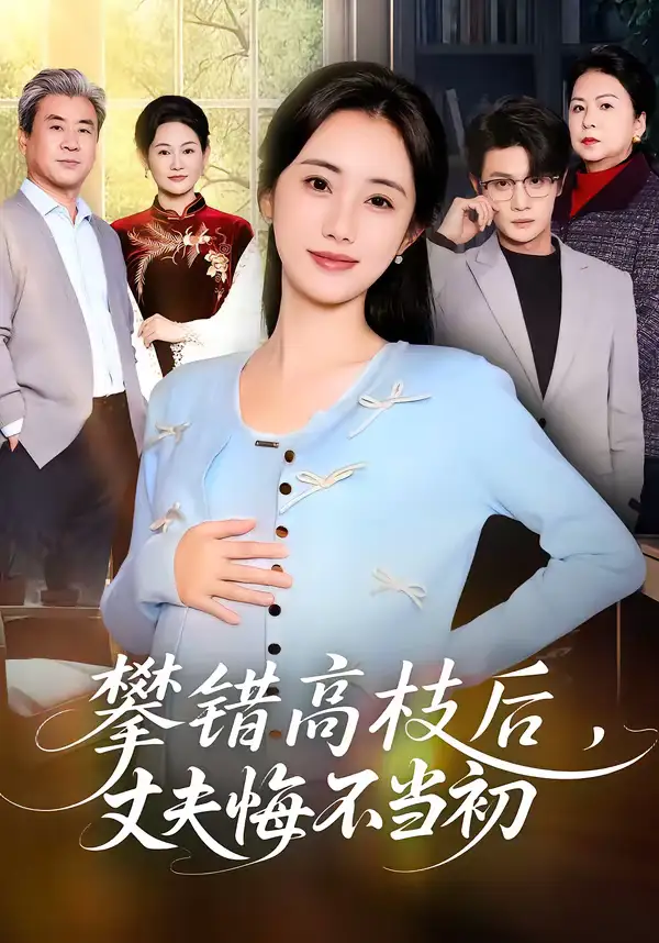 攀错高枝后，丈夫悔不当初（60集）刘方为＆南书