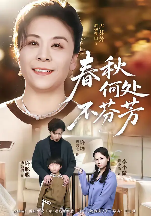 春秋何处不芬芳（60集）柴小柴＆姚奕太