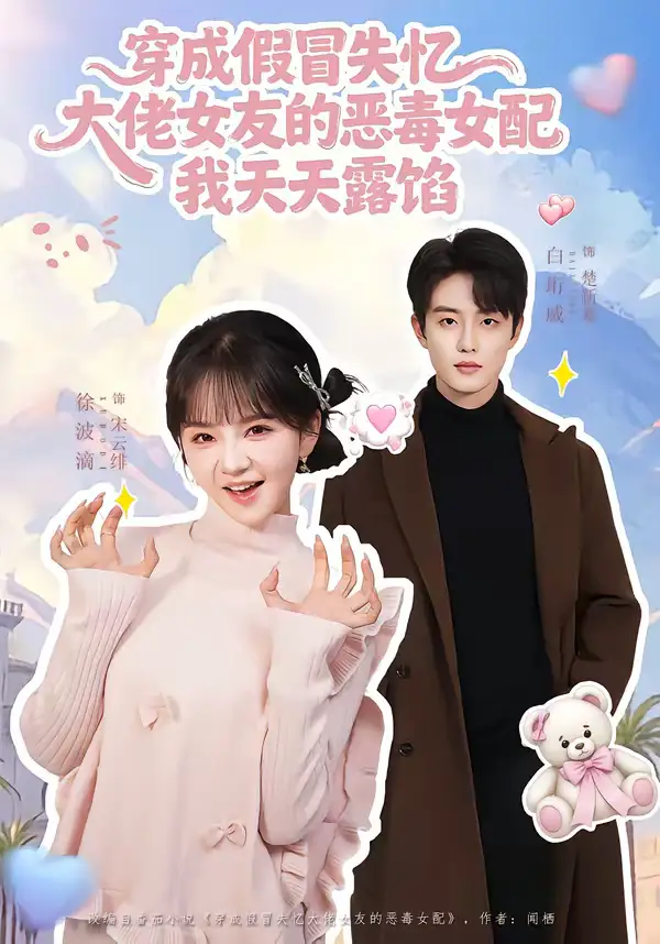 穿成假冒失忆大佬女友的恶毒女配我天天露陷（60集）白珩威＆徐波滴