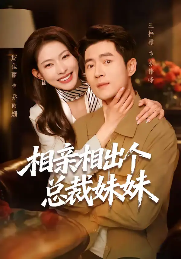 相亲相出个总裁妹妹（60集）斯佳丽＆王梓霆