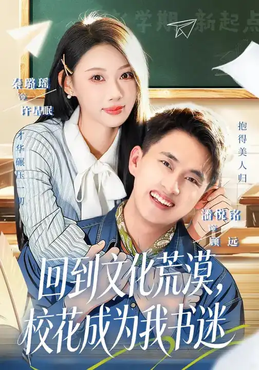 回到文化荒漠，校花成为我书迷（60集）秦璐瑶&潘翀