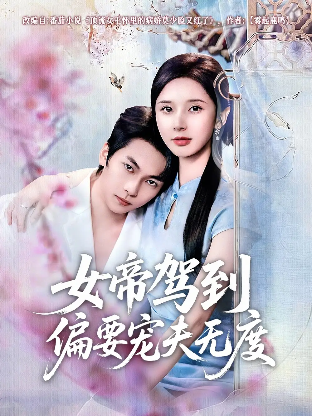 女帝驾到偏要宠夫无度（60集）杨辰瑞＆丁晓