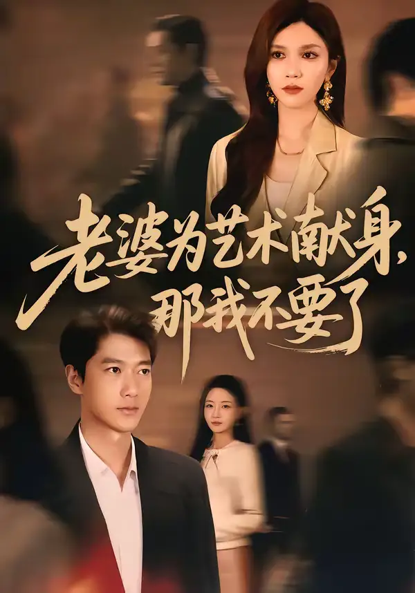 老婆为艺术献身，那我不要了（60集）张子安＆陈舒琪