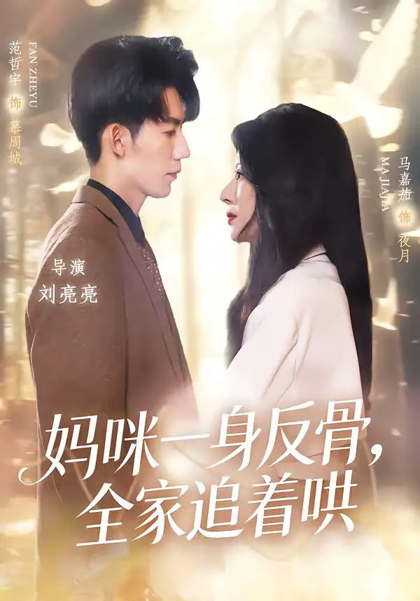 妈咪一身反骨，全家追着哄（60集）马嘉茄＆范哲宇
