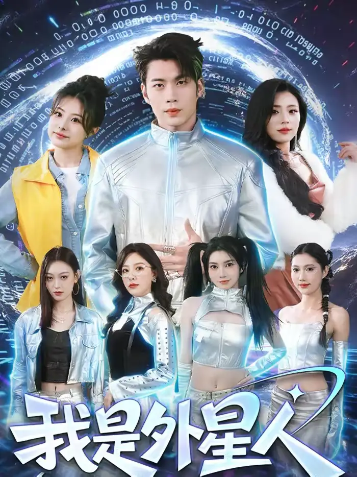 我是外星人（60集）苏逸阳＆王艺甜